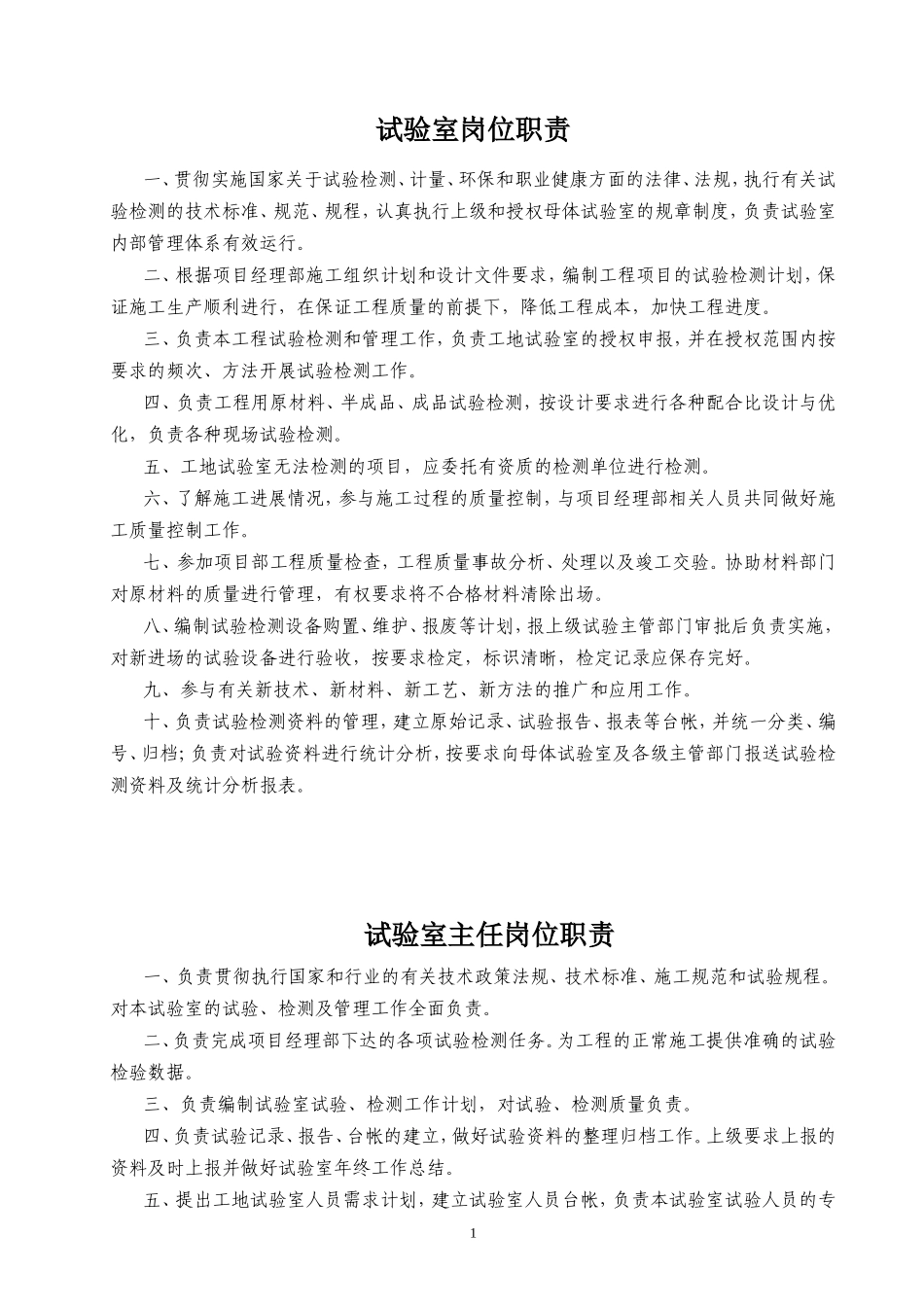 全套！试验室岗位职责(DOC29页).doc_第1页