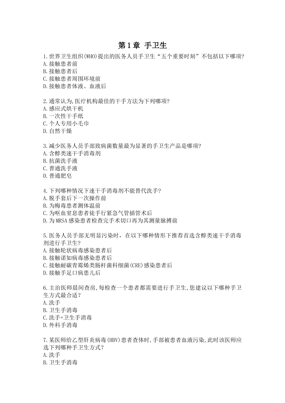 医院感染岗位培训临床情景试题.docx_第1页
