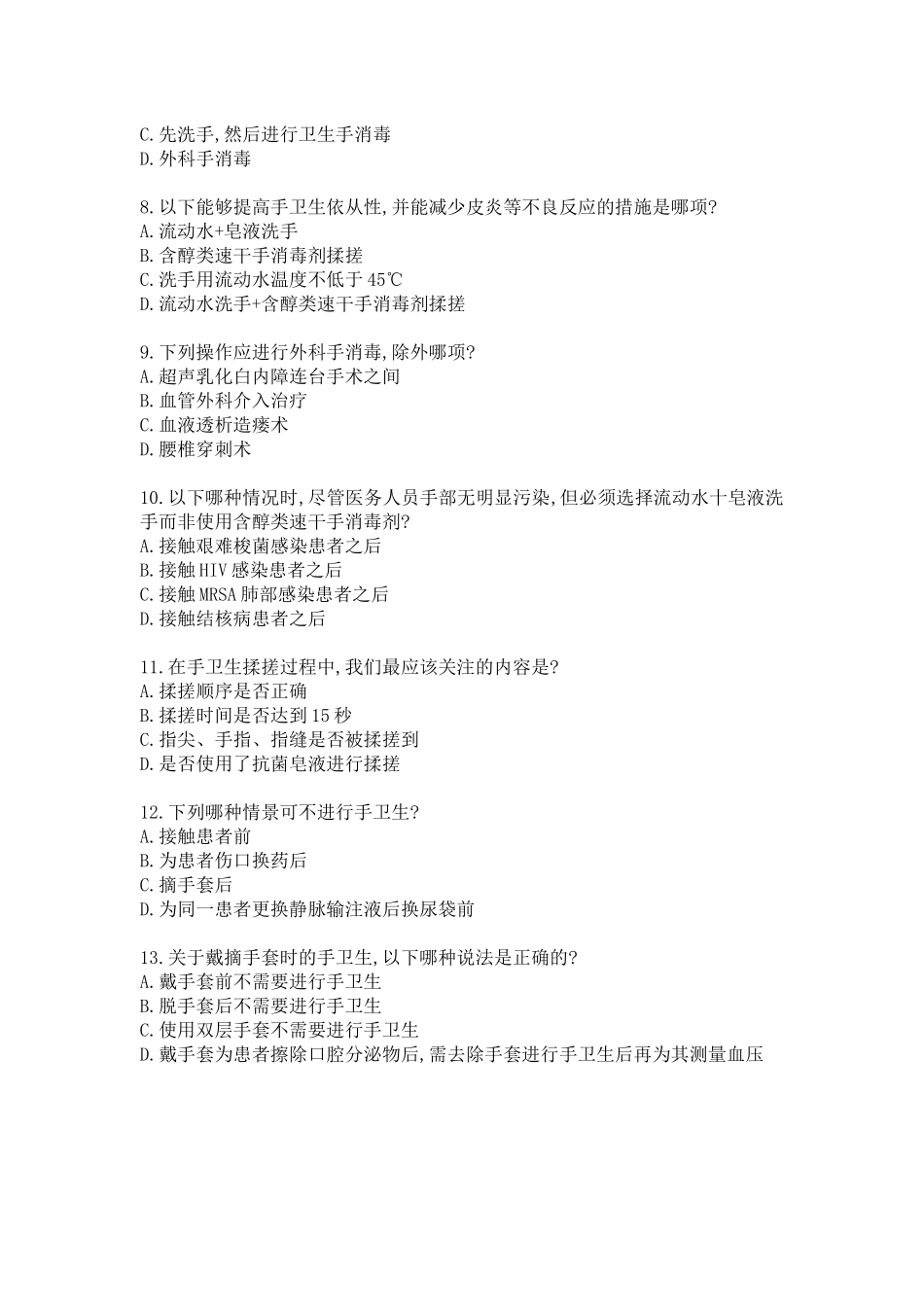 医院感染岗位培训临床情景试题.docx_第2页