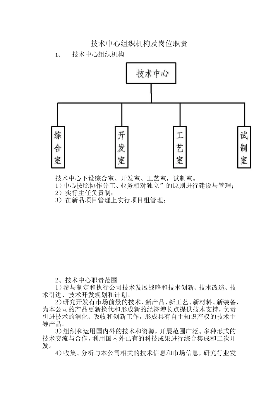 技术中心组织机构及岗位职责(DOC24页).doc_第1页