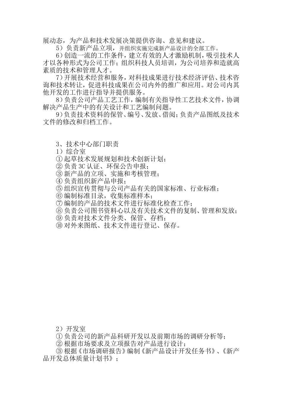 技术中心组织机构及岗位职责(DOC24页).doc_第2页