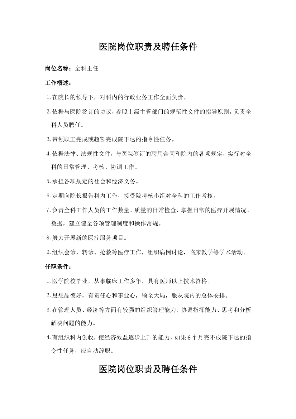 医院岗位职责及聘任条件(DOC29页).doc_第1页