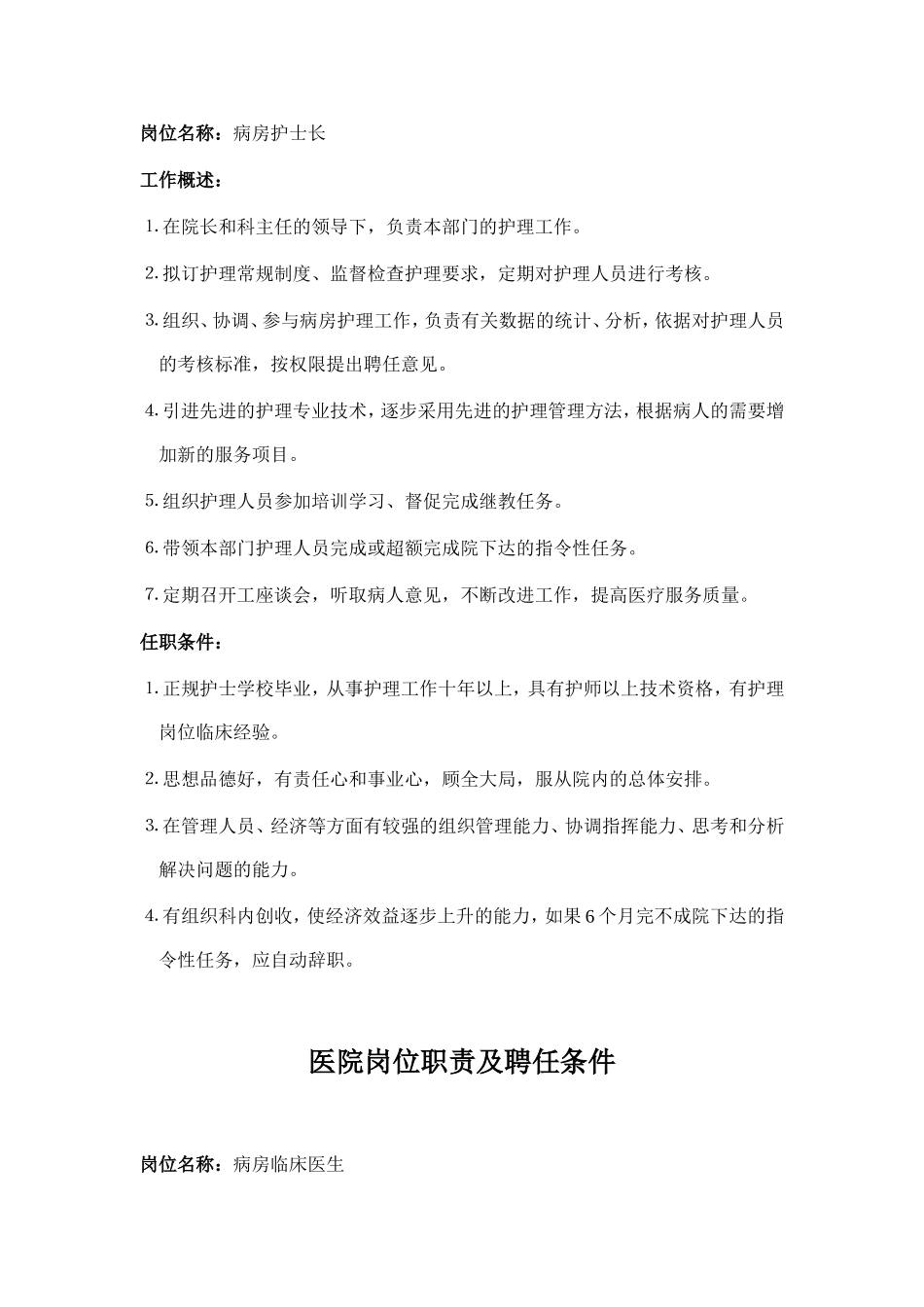 医院岗位职责及聘任条件(DOC29页).doc_第3页
