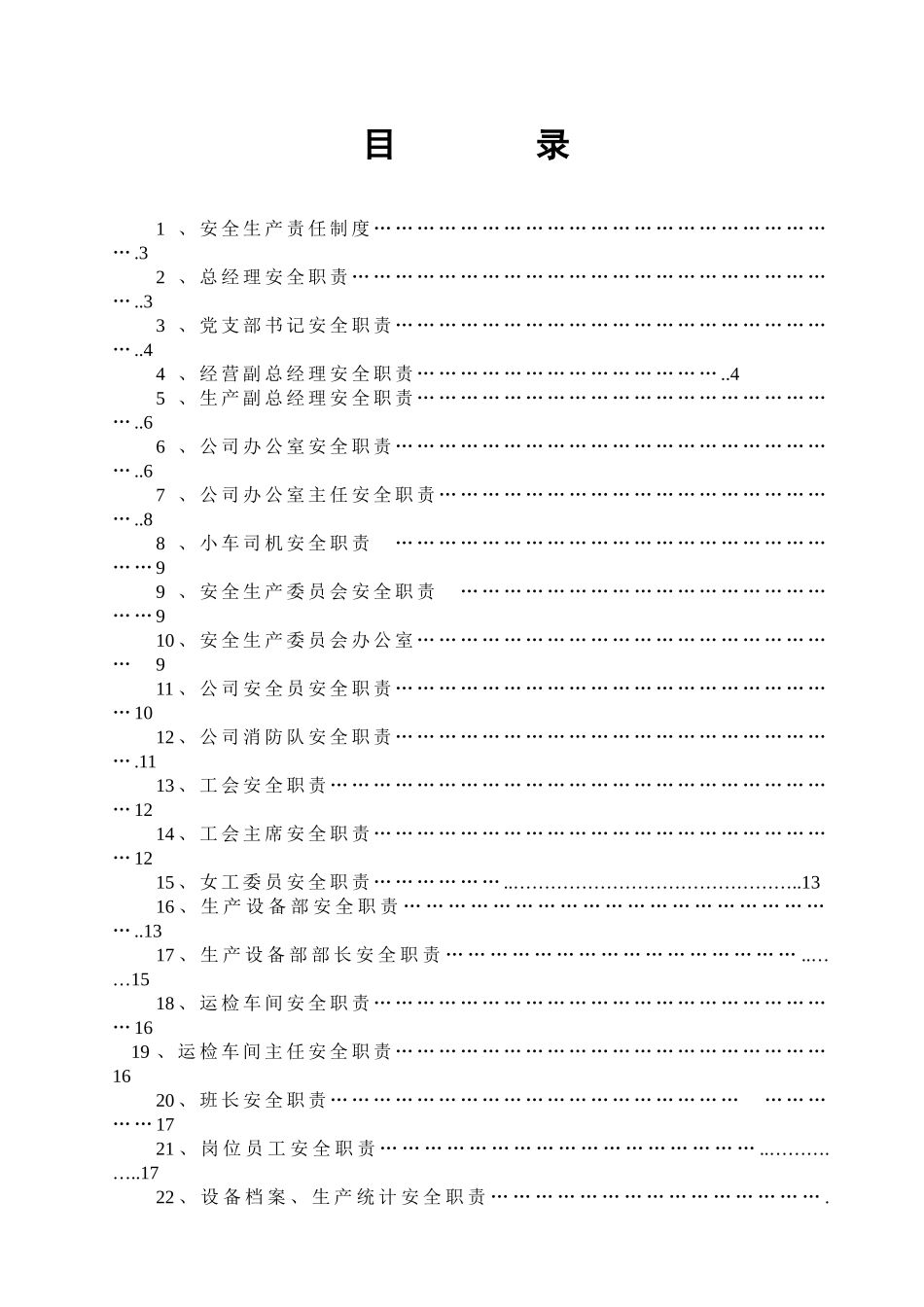 各岗位安全责任制(DOC23页).doc_第2页