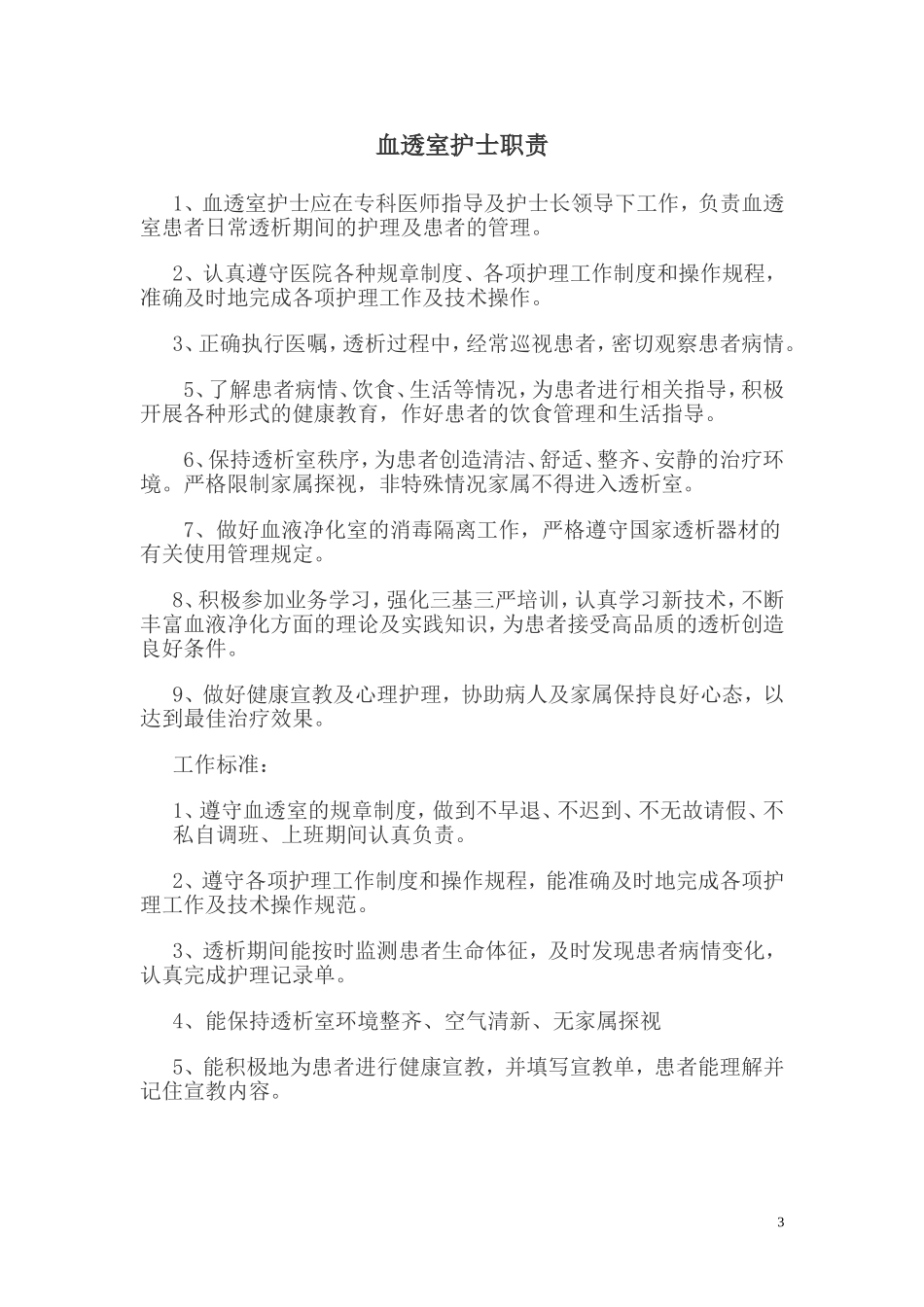 血透室护士的职责(DOC30页).doc_第3页