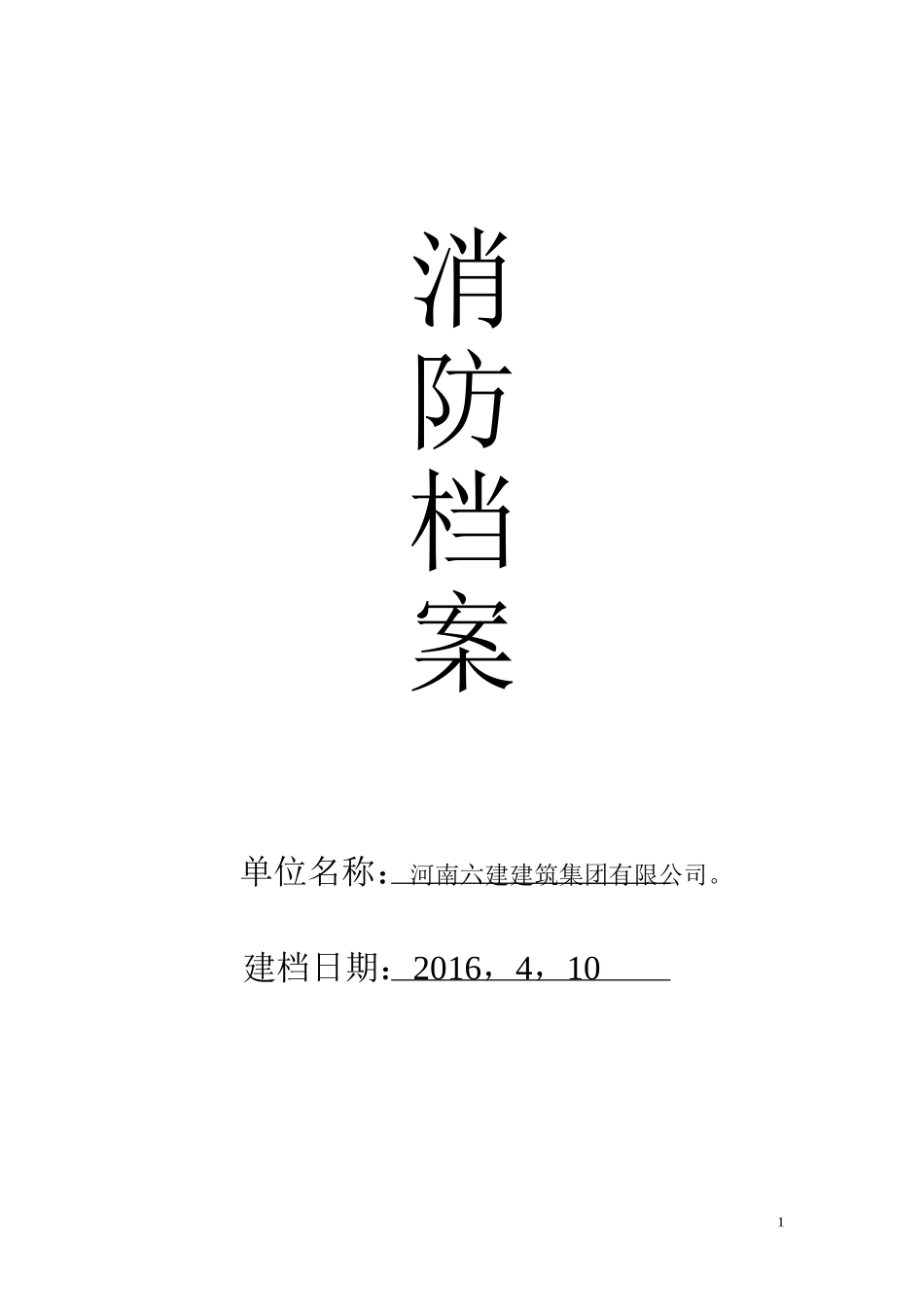 消防档案建立(DOC25页).doc_第1页