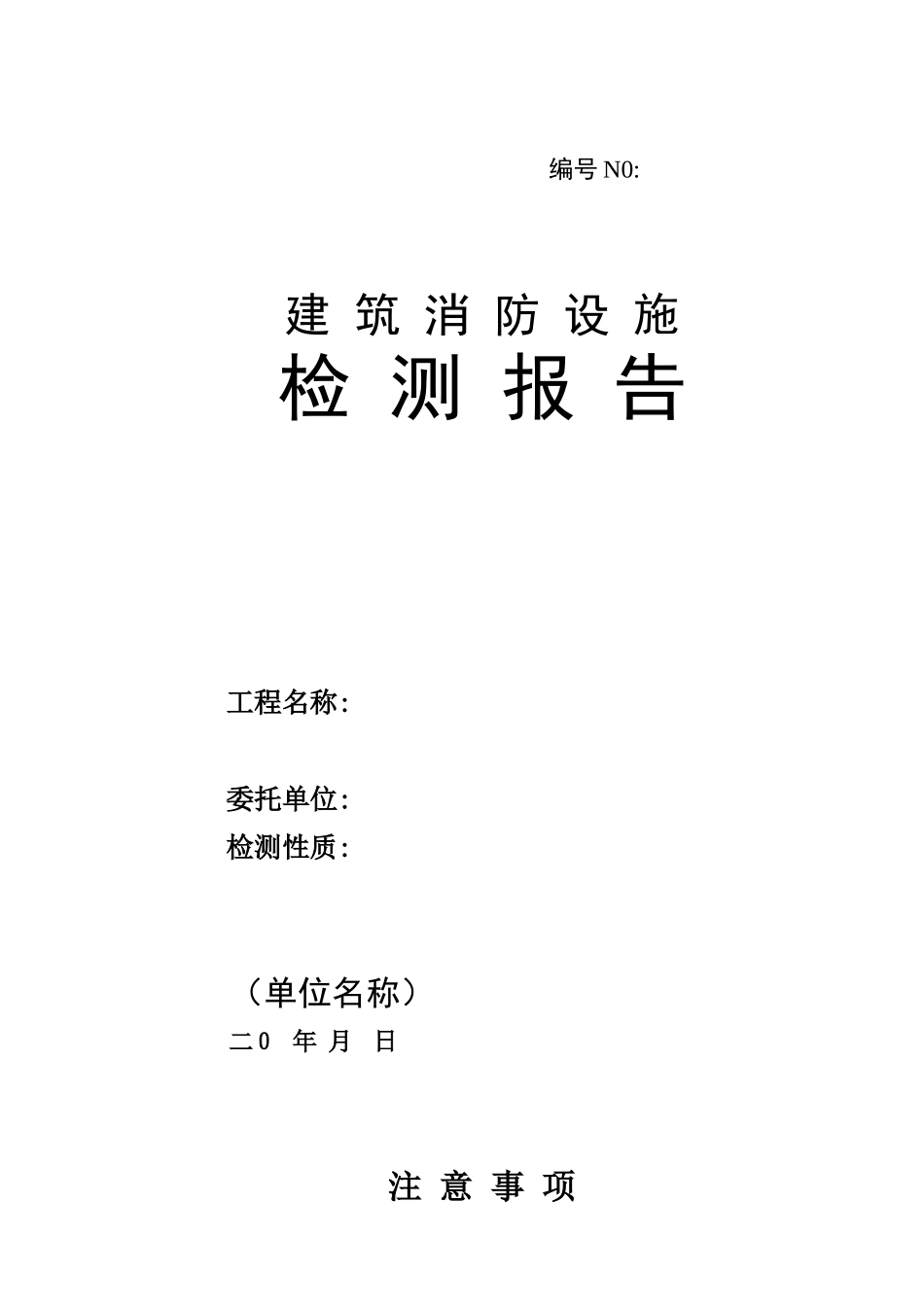 消防检测报告范本(DOC81页).doc_第1页