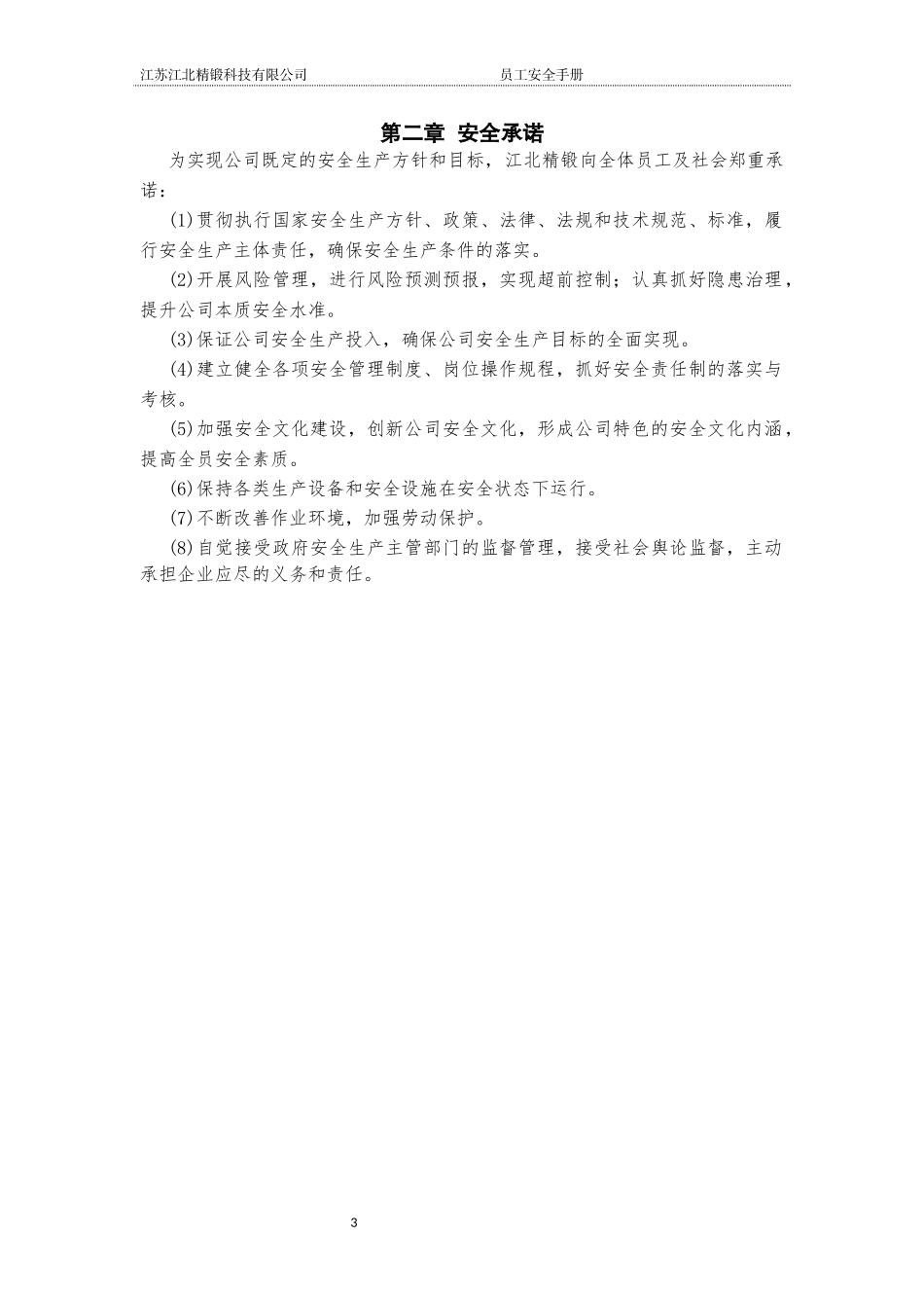 员工安全手册(DOC24页).doc_第3页