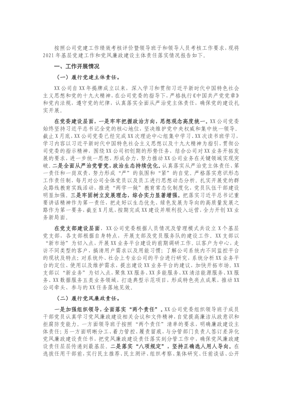 公司党委2021年基层党建工作和党风廉政建设主体责任落实情况报告.doc_第1页