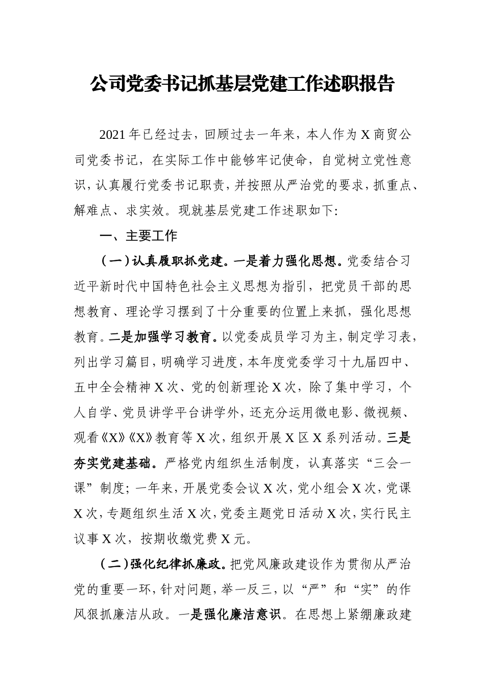 公司党委书记2021年度抓基层党建工作述职报告2600字.doc_第1页
