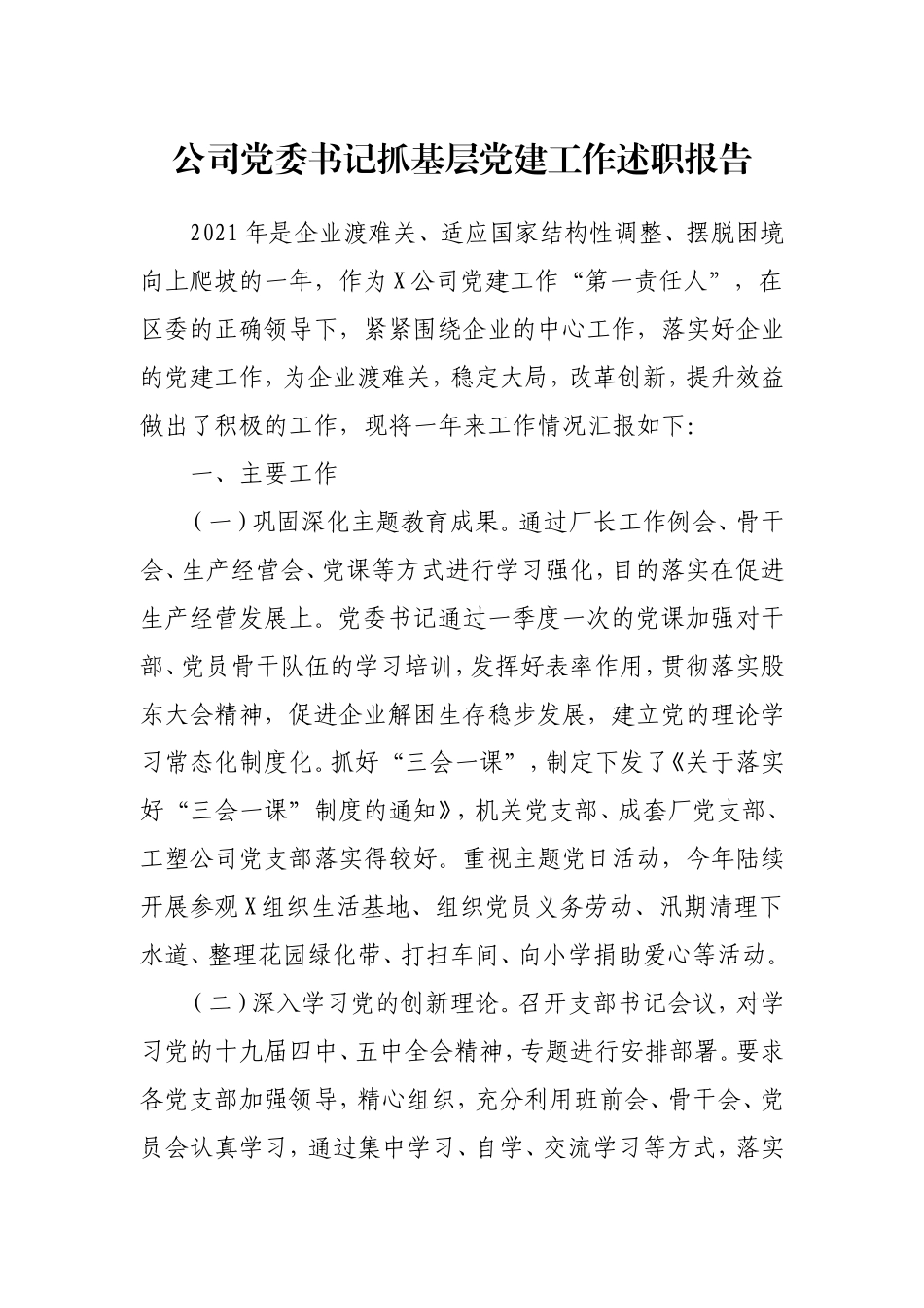 公司党委书记抓基层党建工作述职报告3700字.doc_第1页