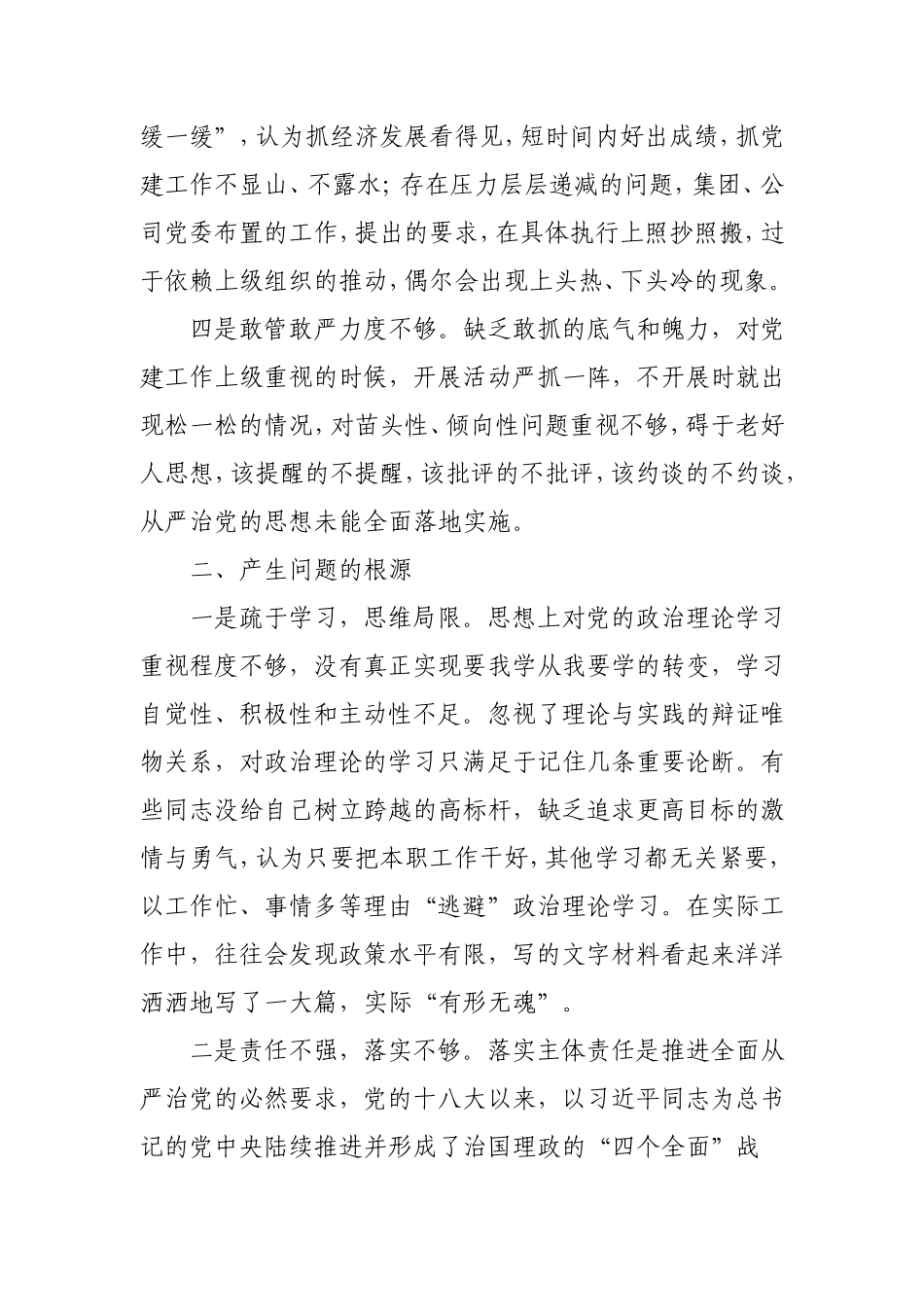 公司党支部“坚定理想信念严守党纪党规”生活会班子检视剖析材料.doc_第2页