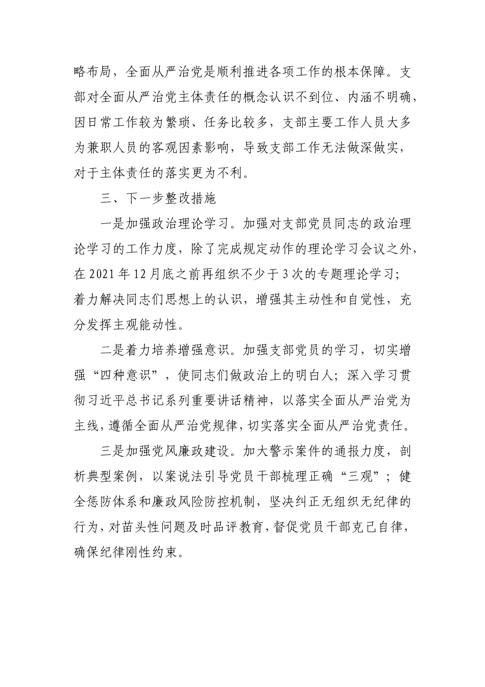 公司党支部“坚定理想信念严守党纪党规”生活会班子检视剖析材料.doc_第3页
