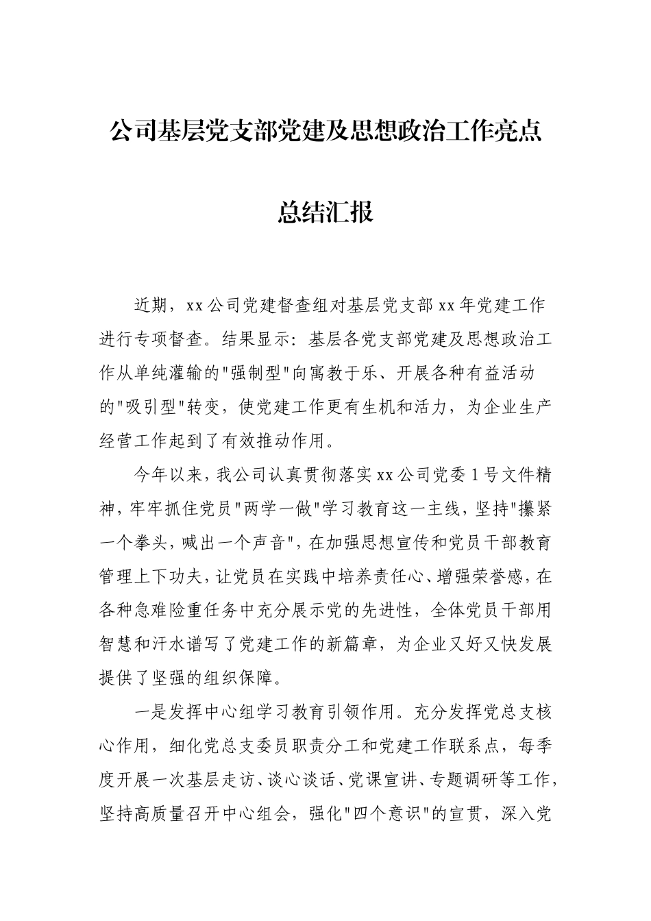 公司党支部党建及思想政治工作亮点总结汇报x.doc_第1页