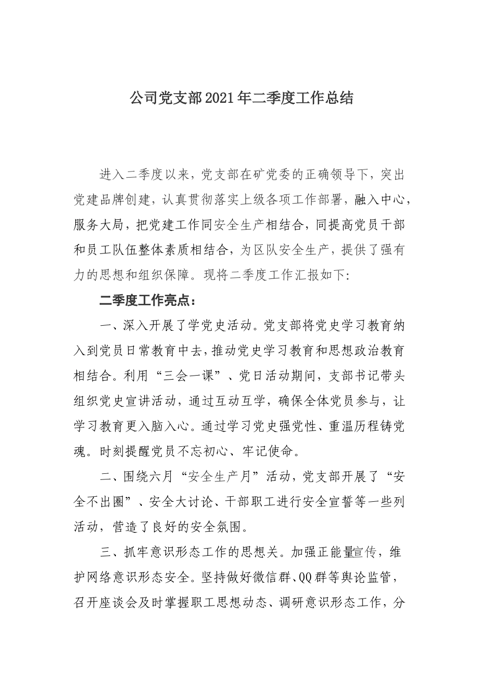 公司党支部2021年季度工作总结 .doc_第1页