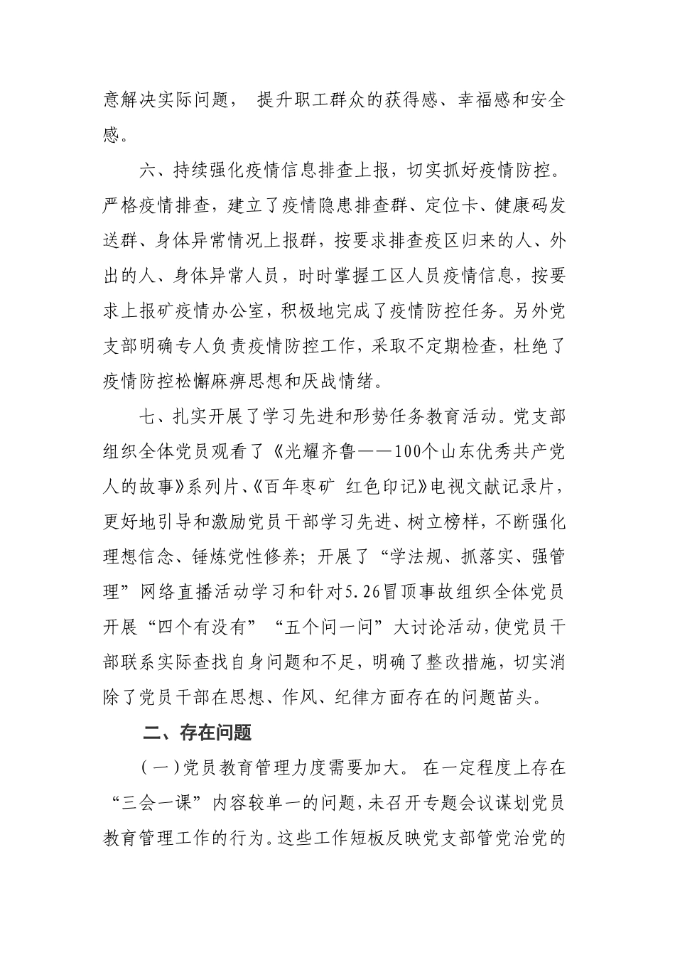 公司党支部2021年季度工作总结 .doc_第3页