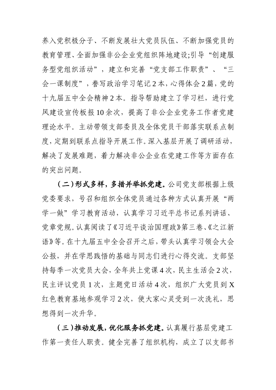 公司党支部书记2021年抓基层党建工作述职报告3000字.doc_第2页
