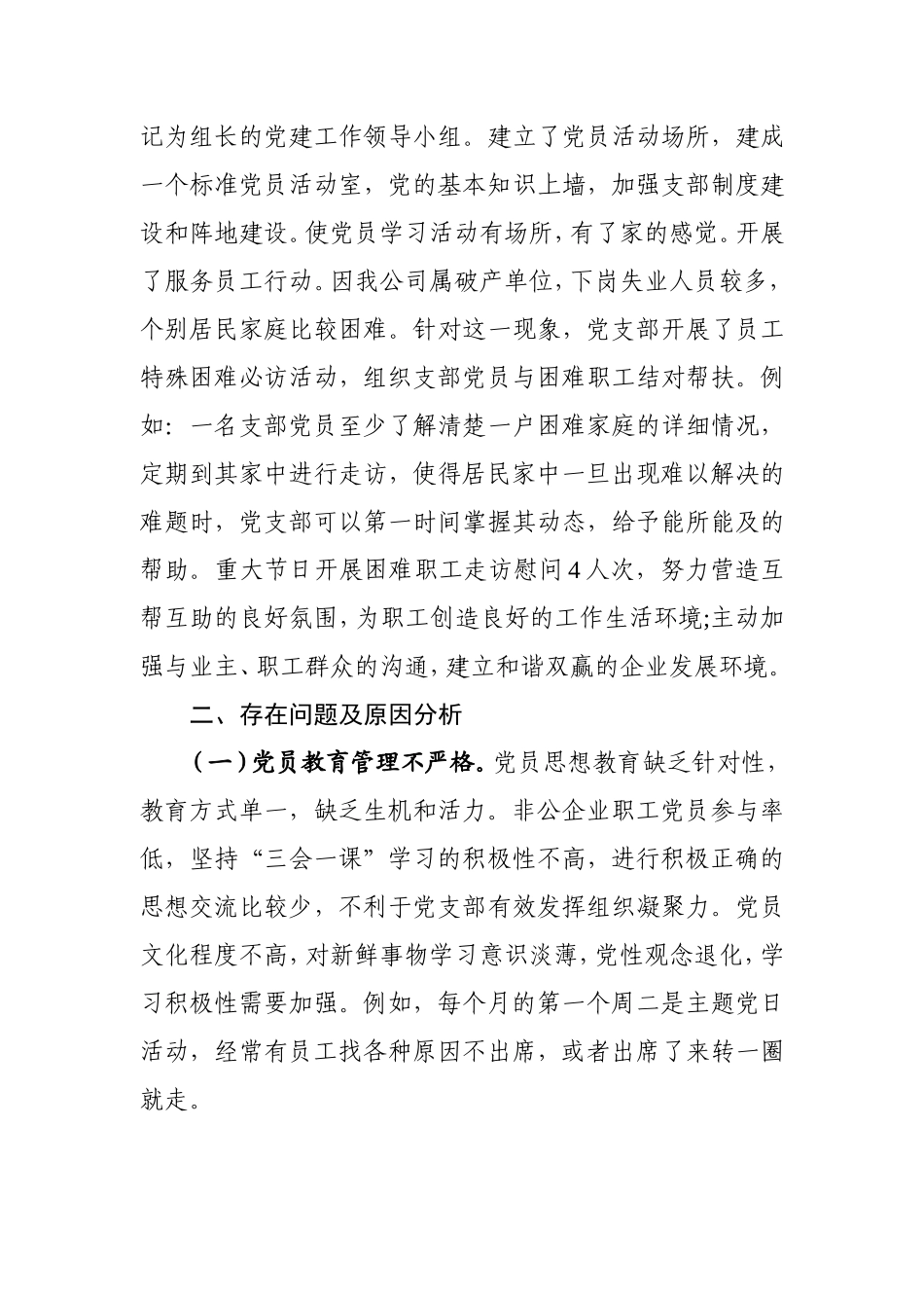 公司党支部书记2021年抓基层党建工作述职报告3000字.doc_第3页