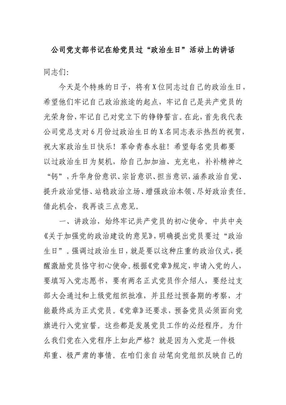 公司党支部书记在给党员过“政治生日”活动上的讲话.doc_第1页