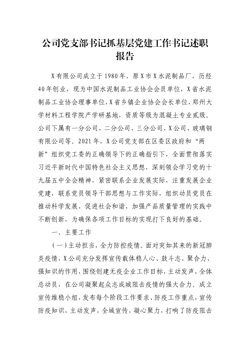 公司党支部书记抓基层党建工作书记述职报告3400字.doc_第1页