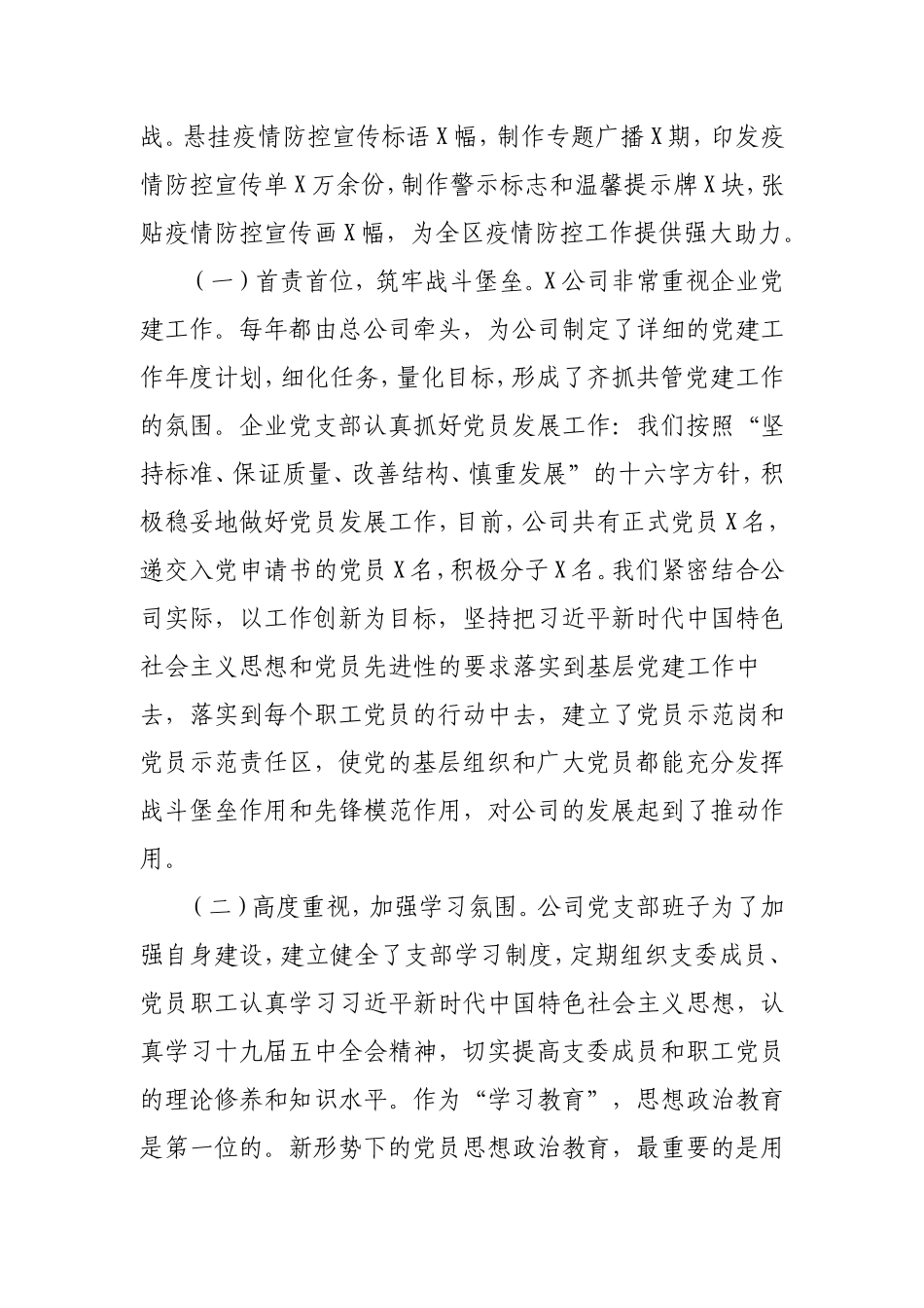 公司党支部书记抓基层党建工作书记述职报告3400字.doc_第2页