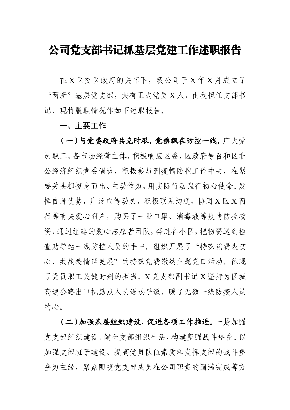 公司党支部书记抓基层党建工作述职报告2400字.doc_第1页