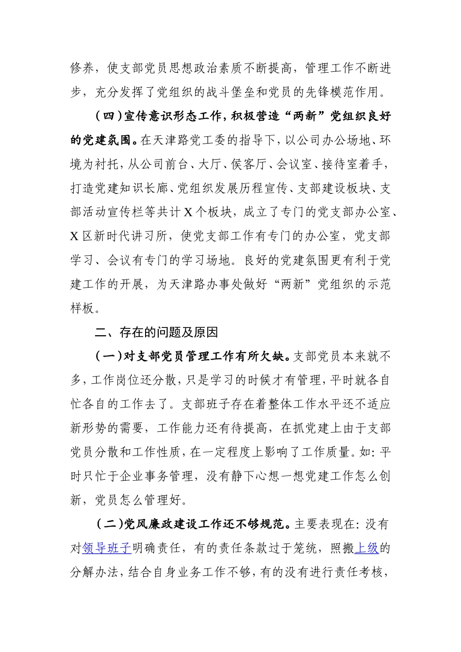 公司党支部书记抓基层党建工作述职报告2400字.doc_第3页