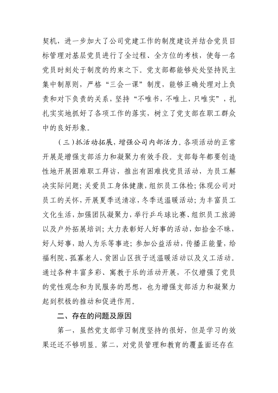 公司党支部书记抓基层党建工作述职报告3300字.doc_第2页