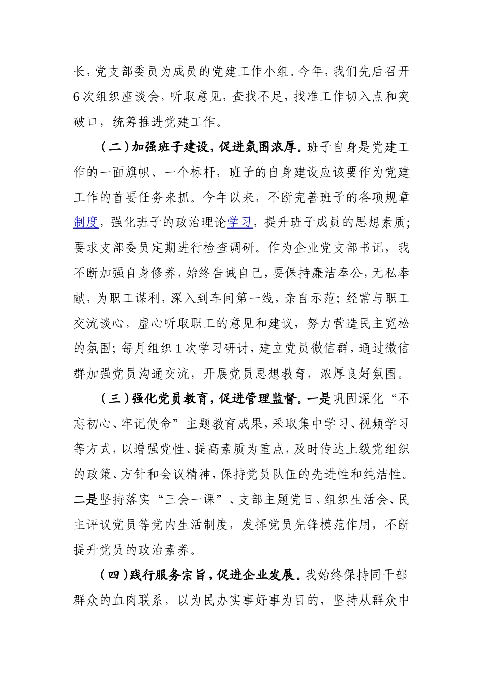 公司党支部书记抓基层党建工作述职报告3500字.doc_第2页