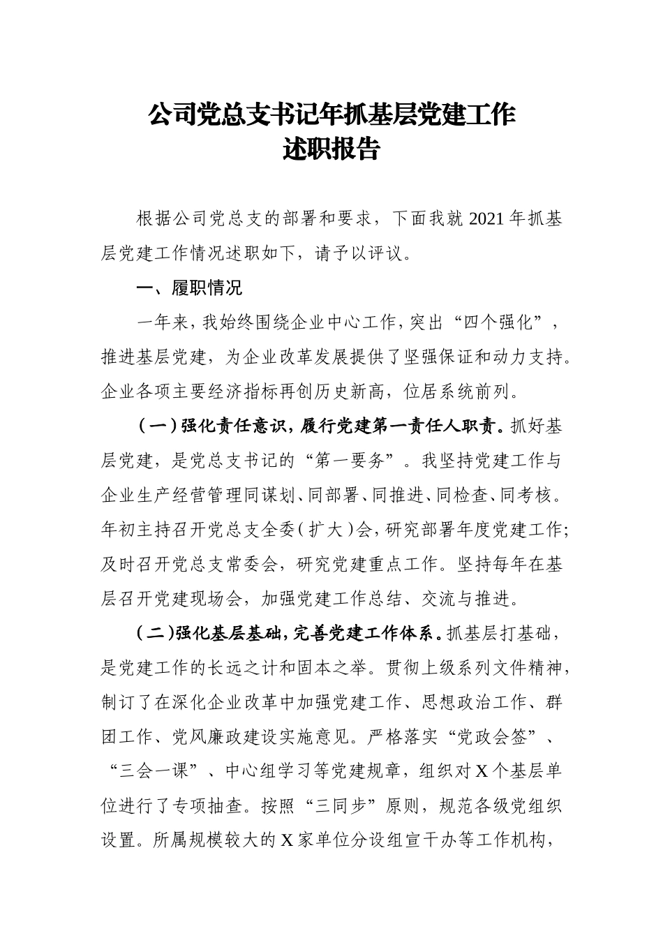 公司党总支书记年抓基层党建工作述职报告1900字.doc_第1页