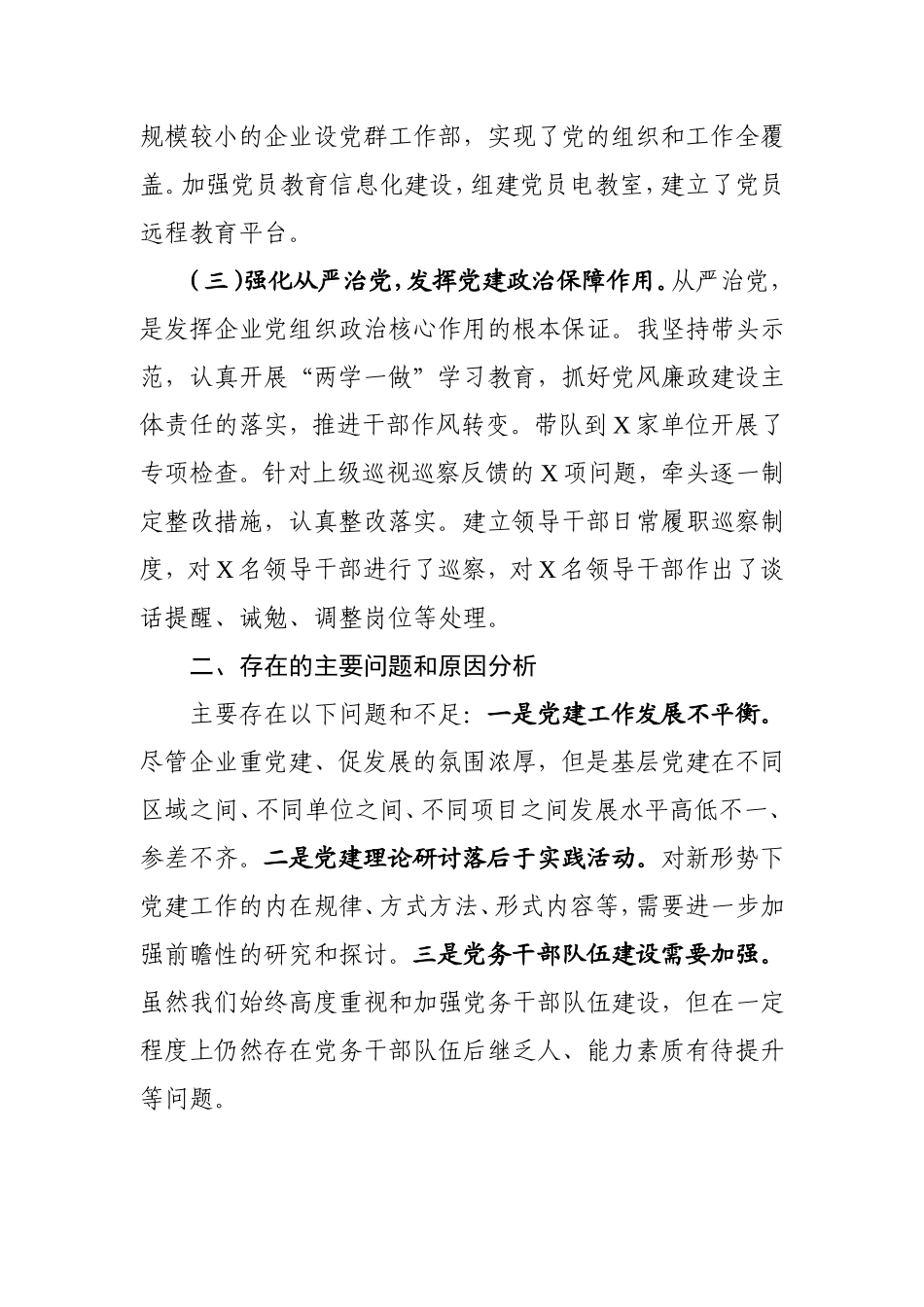 公司党总支书记年抓基层党建工作述职报告1900字.doc_第2页