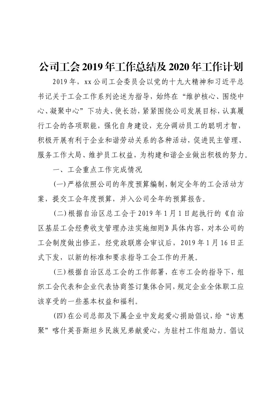公司工会2019年工作总结及2020年工作计划.doc_第1页
