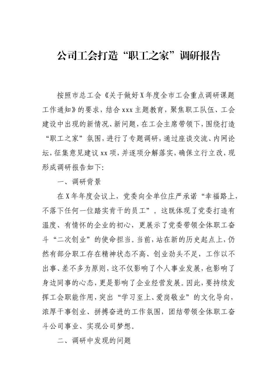 公司工会打造“职工之家”调研报告.doc_第1页