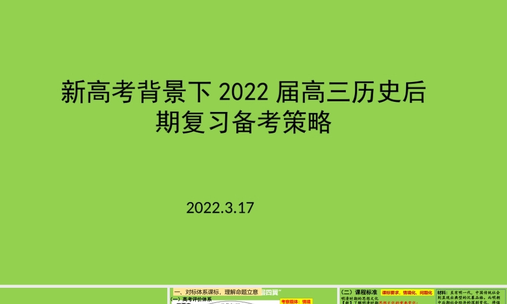 新高考背景下2022届高三历史后期复习备考策略.pptx