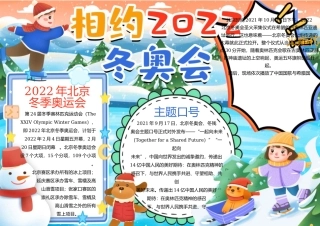 相约2022冬奥会手抄报电子手抄报模板.docx