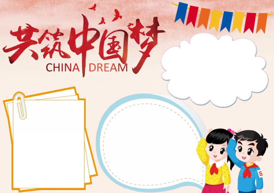 共筑中国梦手抄报电子手抄报模板.docx_第2页