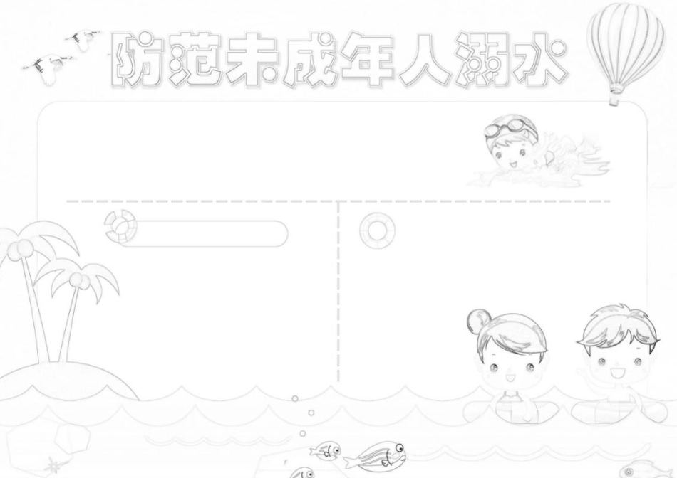 防范未成年人溺水电子手抄报模板.docx_第2页