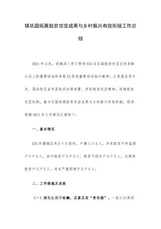镇巩固拓展脱贫攻坚成果与乡村振兴有效衔接工作总结.docx