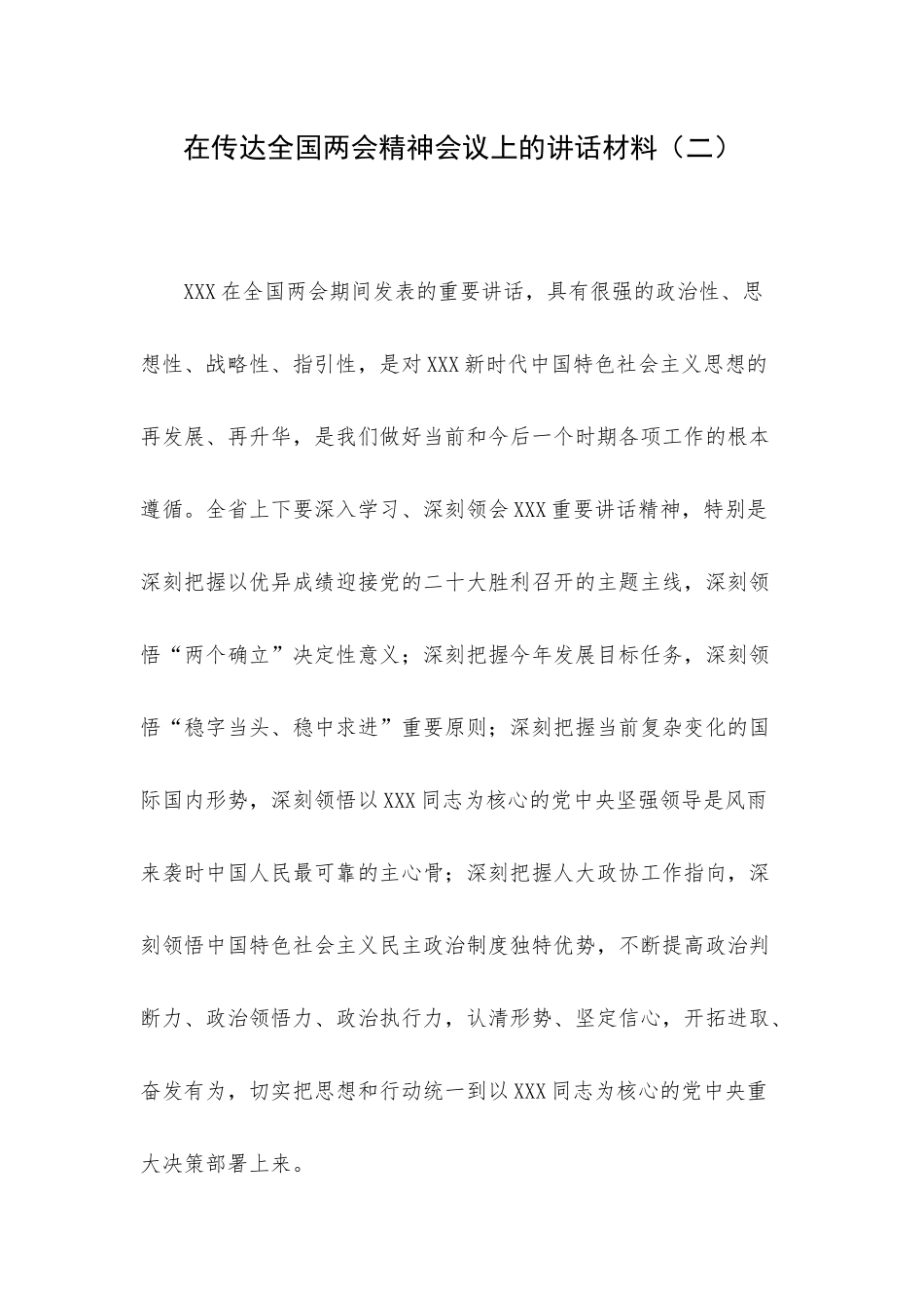 在传达全国两会精神会议上的讲话材料（二）.docx_第1页