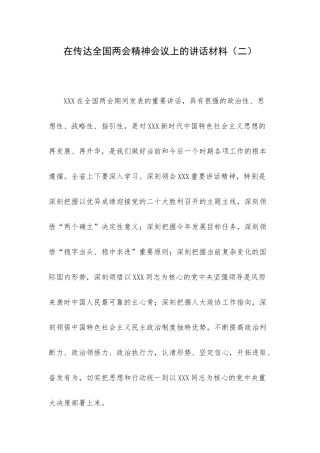 在传达全国两会精神会议上的讲话材料（二）.docx