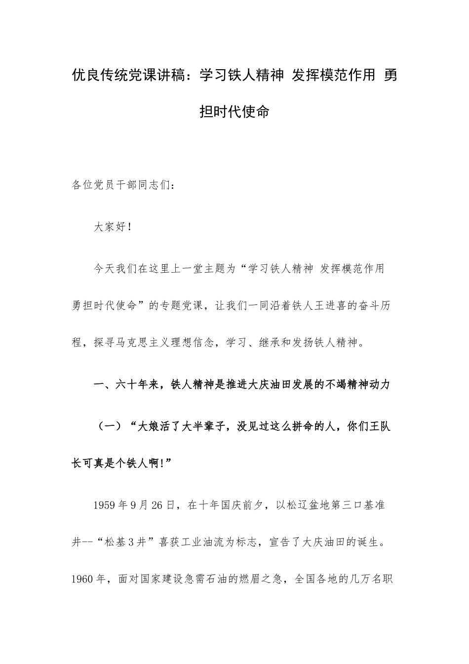 优良传统党课讲稿：学习铁人精神 发挥模范作用 勇担时代使命.docx_第1页