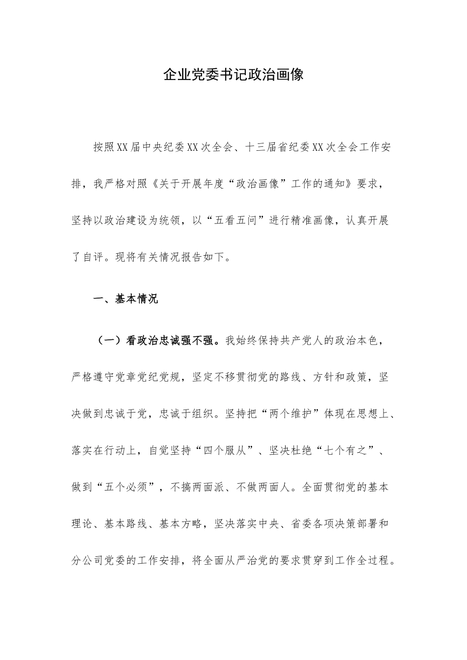 企业党委书记政治画像.docx_第1页