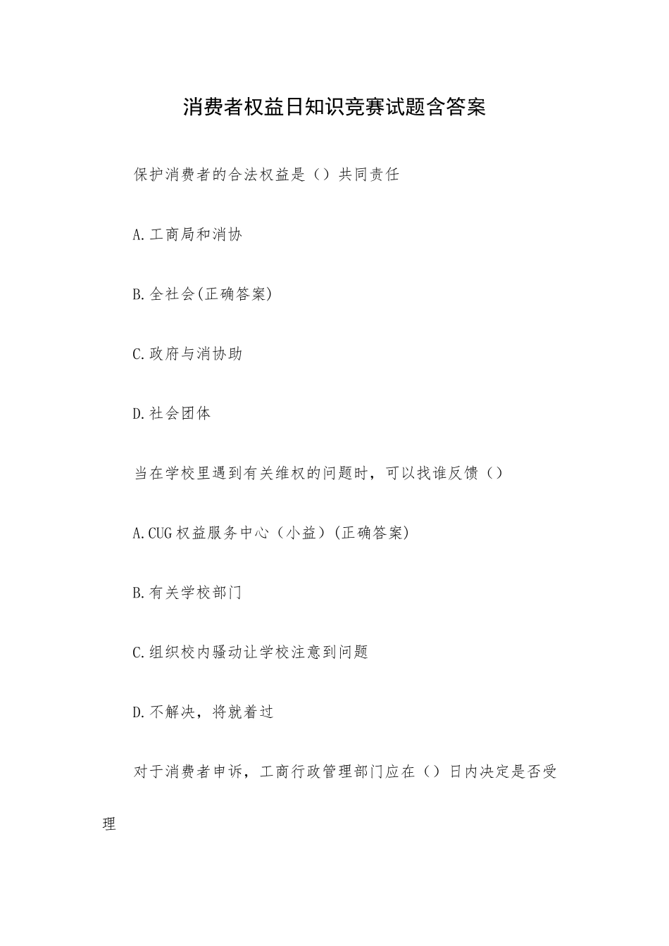 消费者权益日知识竞赛试题含答案.docx_第1页