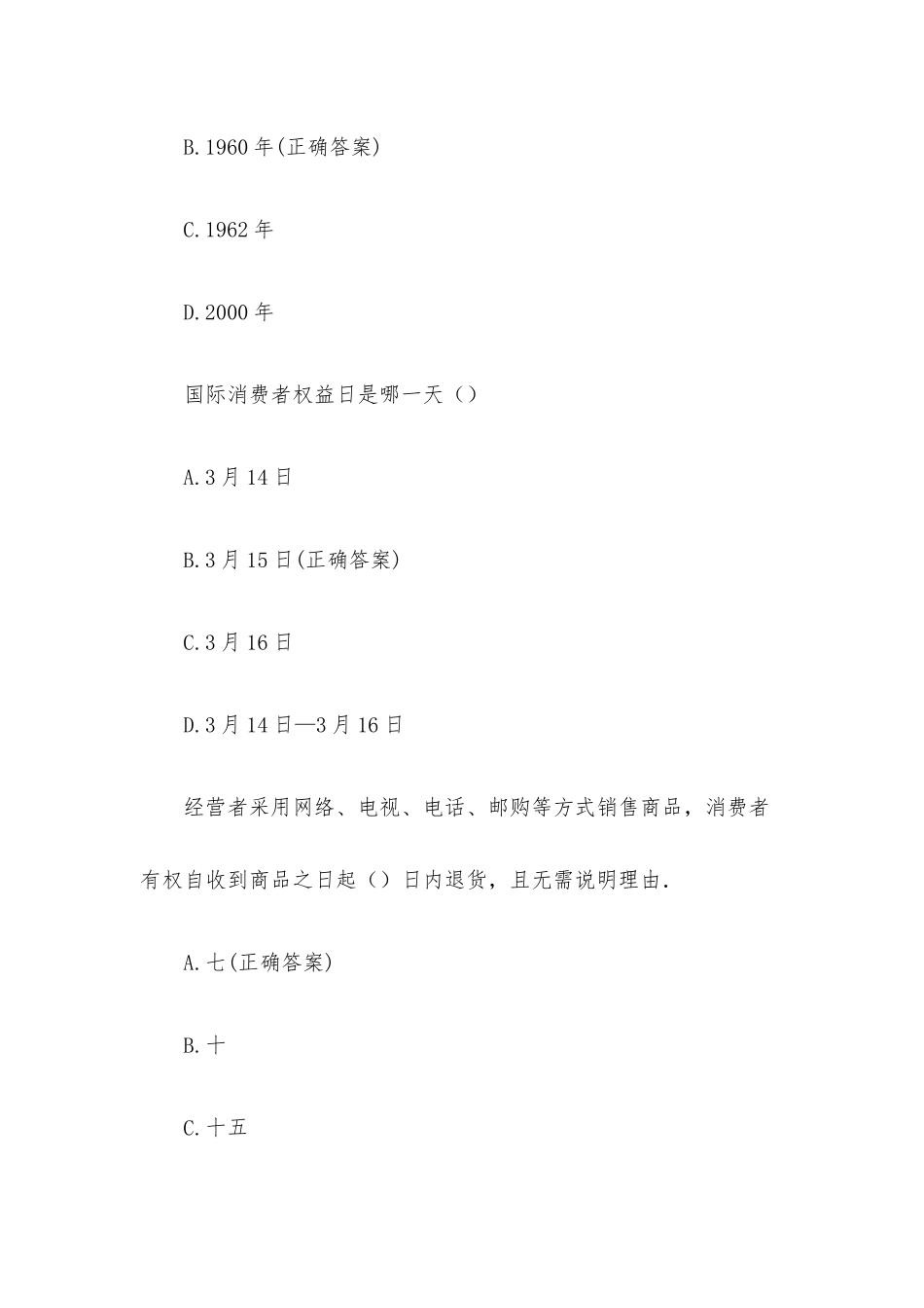 消费者权益日知识竞赛试题含答案.docx_第3页