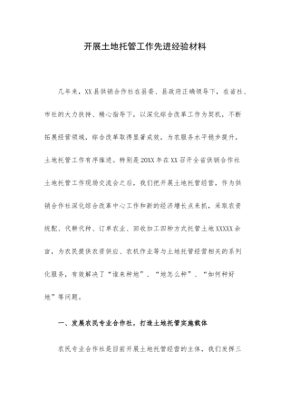 开展土地托管工作先进经验材料.docx