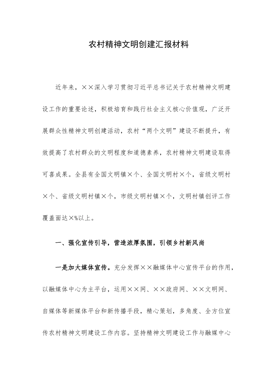 农村精神文明创建汇报材料.docx_第1页