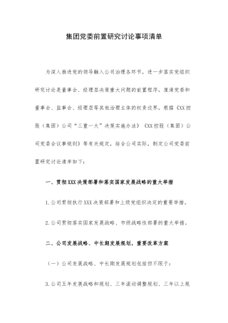 集团党委前置研究讨论事项清单.docx