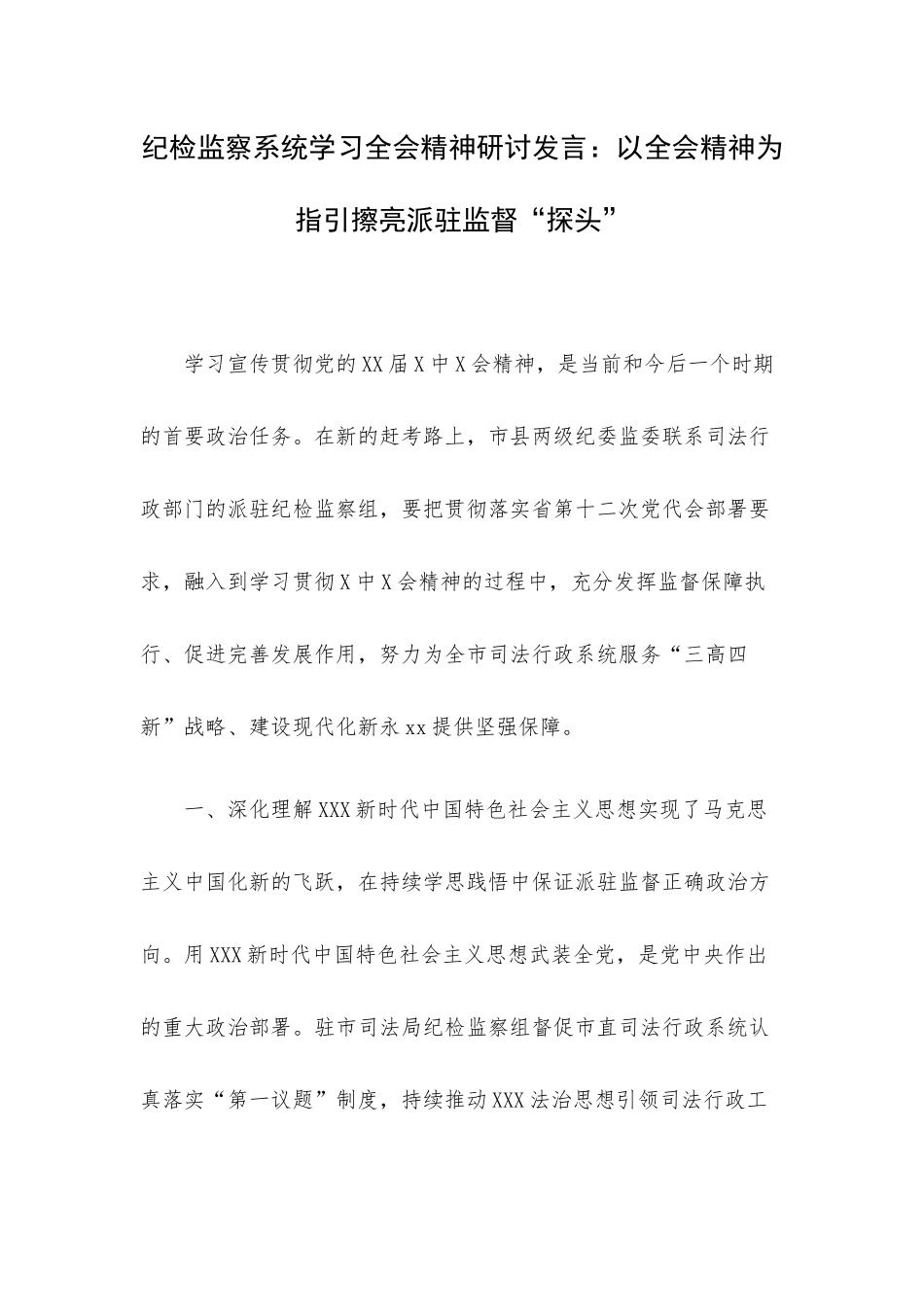 纪检监察系统学习全会精神研讨发言：以全会精神为指引擦亮派驻监督“探头”.docx_第1页