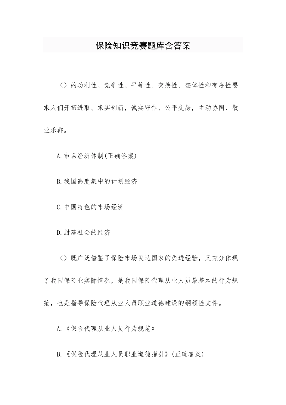 保险知识竞赛题库含答案.docx_第1页
