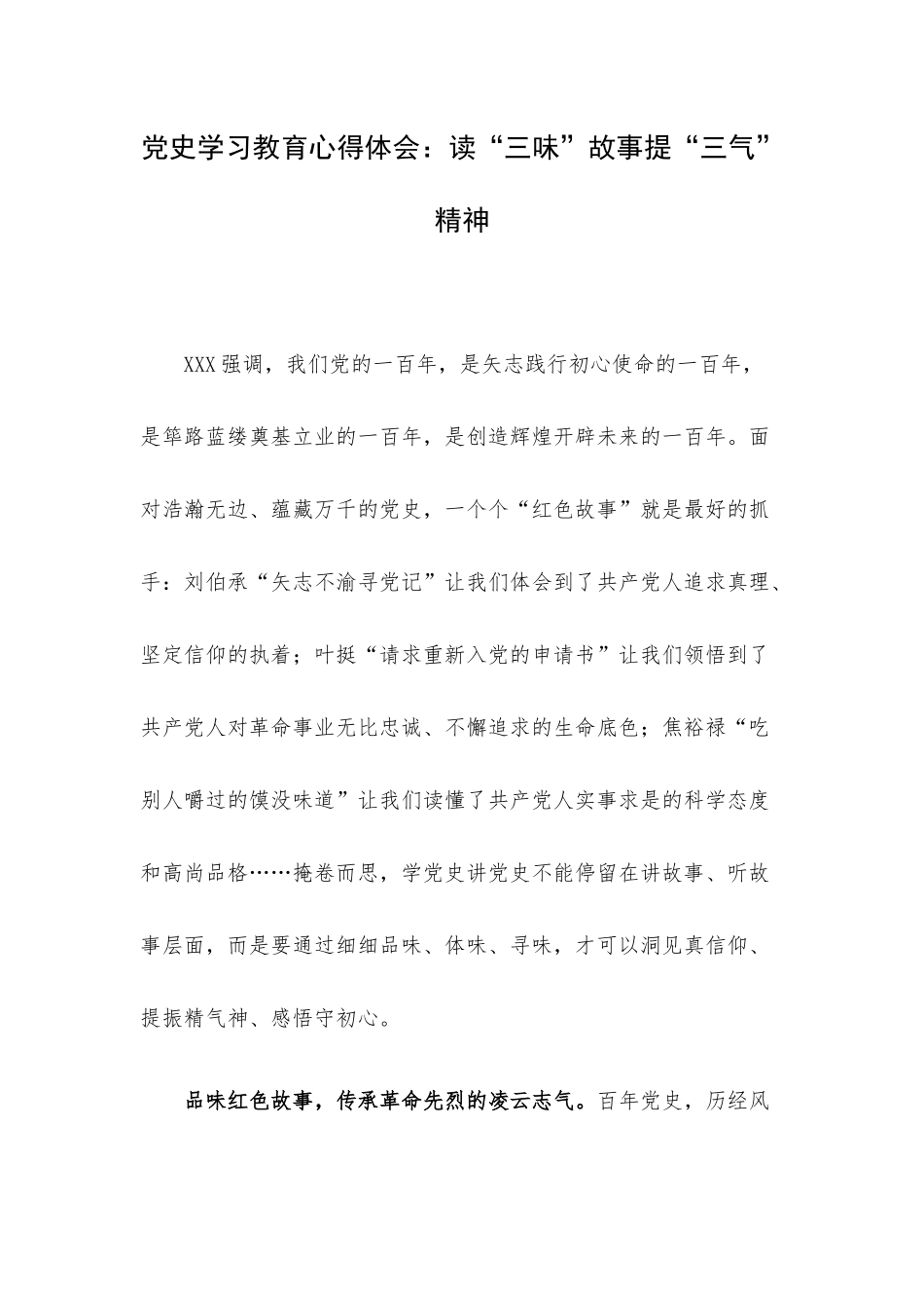 党史学习教育心得体会：读“三味”故事提“三气”精神.docx_第1页